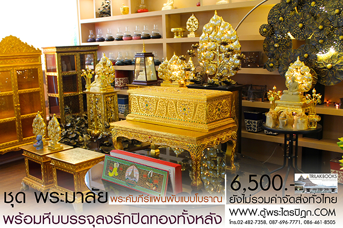 ชุด คัมภีร์พระอภิธรรม (พระมาลัย) 

ในสำหรับ ในงานพิธีสงฆ์ งานสวดพระอภิธรรม พร้อม หีบบรรจุพระคัมภีร์
แบบลงรักปิดทอง ทั้งกล่อง ราคาชุดละ 6,500.- 